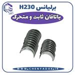 یاتاقان ثابت و متحرک برلیانس H230 سایز استاندارد