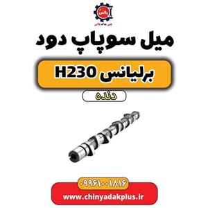 میل سوپاپ دود برلیانس H230