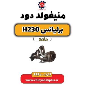 منیفولد دود برلیانس H230
