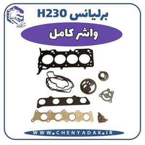 واشر کامل برلیانس H230