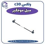 میل موج گیر ولکس C30