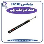 کمک فنر عقب برلیانس H230 سمت چپ 