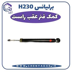 کمک فنر عقب برلیانس H230 سمت راست