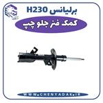 کمک فنر جلو برلیانس H230 سمت چپ 