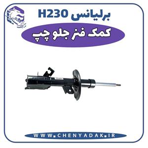 کمک فنر جلو برلیانس H230 سمت چپ