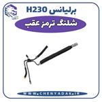 شیلنگ ترمز عقب برلیانس H230