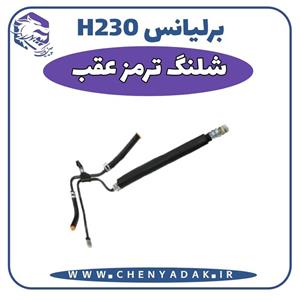 شیلنگ ترمز عقب برلیانس H230 