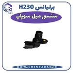 سنسور میل سوپاپ برلیانس H230