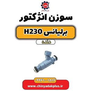سوزن انژکتور برلیانس H230