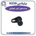 سنسور دور موتور برلیانس H230