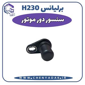سنسور دور موتور برلیانس H230
