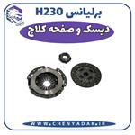 دیسک و صفحه کلاچ برلیانس H230 با بلبرینگ