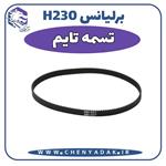 تسمه تایم برلیانس H230