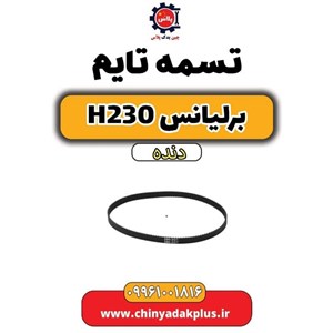 تسمه تایم برلیانس H230