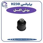 بوش اکسل برلیانس H230 