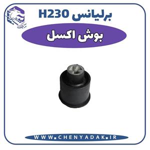 بوش اکسل برلیانس H230