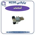 آفتامات برلیانس H230