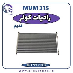 رادیاتور کولر MVM 315 قدیم