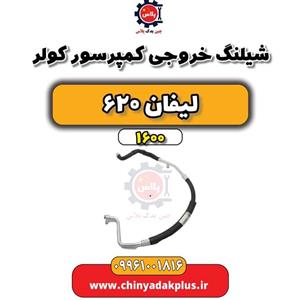 شیلنگ کمپرسور کولر لیفان 620