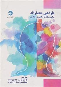 طراحی معمارانه برای سلامت ذهنی و رفتاری ماردل مک کاسکی شپلی انتشارات دانشگاه معماری هنر پارس 