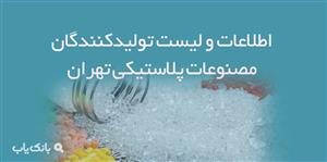 اطلاعات و لیست تولیدکنندگان مصنوعات پلاستیکی تهران