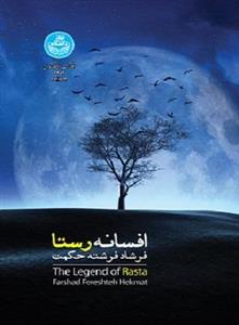 کتاب افسانه رستا