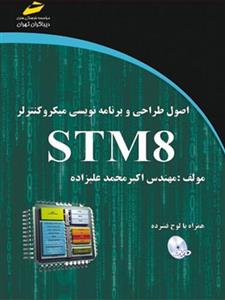 کتاب اصول طراحی و برنامه نویسی میکروکنترلر STM 8