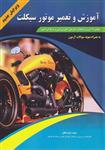 کتاب آموزش و تعمیر موتورسیکلت به همراه نمونه سوالات آزمون