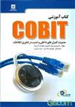 کتاب آموزشی COBIT مدیریت کنترل‌های داخلی و امنیت در فناوری اطلاعات نشر ناقوس
