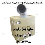 رطوبت ساز سالن پرورش قارچ مه پاش ساز مهساز صنعتی