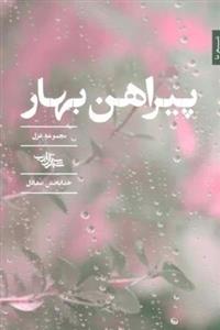 پیراهن بهار (مجموعه غزل)