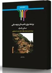 کتاب برنامه‌ریزی ناحیه‌ای و روستایی مبانی و ایران