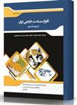کتاب تاریخ سیاست خارجی ایران از صفویه تا به امروز