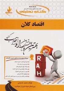 کتاب تحلیلی اقتصاد کلان حمید حسینی انتشارات راه