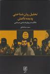 کتاب تحلیل روانشناختی پدیده داعش