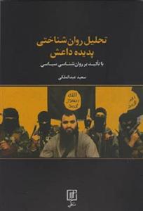 کتاب تحلیل روانشناختی پدیده داعش 