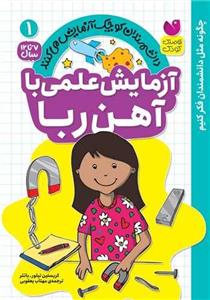 آزمایش علمی  با آهن ربا (1)(تحقیقات ذکر)