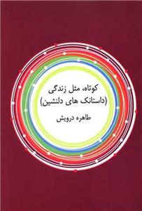 کوتاه مثل زندگی