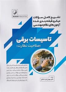 کتاب تشریح کامل سوالات میکروطبقه‌بندی شده آزمون‌های نظام مهندسی تاسیسات برقی صلاحیت نظارت