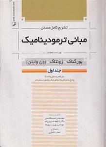 کتاب تشریح کامل مسائل مبانی ترمودینامیک جلد اول