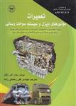 کتاب تعمیرات موتورهای دیزل و سیستم سوخت‌رسانی
