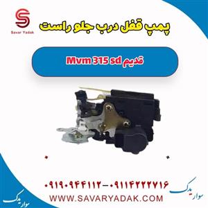 پمپ قفل درب جلو راست ام وی ام 315 صندوقدار قدیم