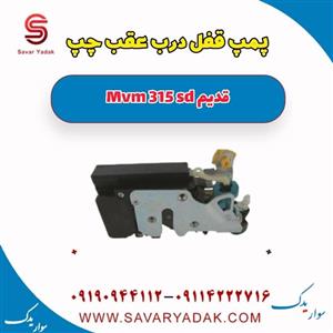 پمپ قفل درب عقب چپ ام وی ام 315 صندوقدار قدیم