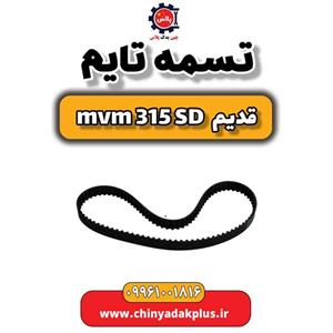 تسمه تایم ام وی ام 315 صندوقدار قدیم