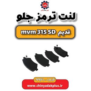 لنت ترمز جلو ام وی ام 315 صندوقدار قدیم