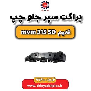 براکت سپر جلو چپ ام وی ام 315 صندوقدار قدیم