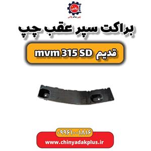 براکت سپر عقب چپ ام وی ام 315 صندوقدار قدیم