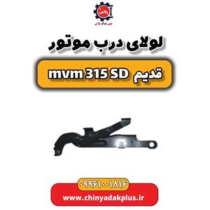 لولای درب موتور ام وی ام 315 صندوقدار قدیم