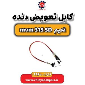 کابل تعویض دنده ام وی ام 315 صندوقدار قدیم