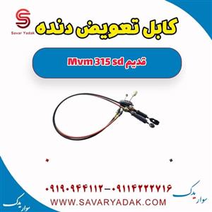 کابل تعویض دنده ام وی ام 315 صندوقدار قدیم